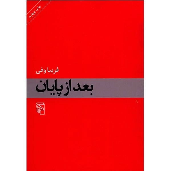کتاب بعد از پایان - فریبا وفی