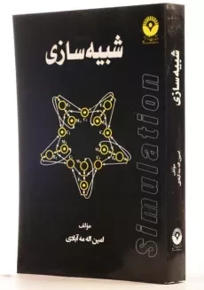 کتاب شبیه سازی - مه آبادی - 1