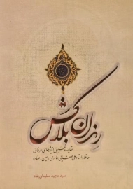 کتاب رندان بلاکش اثر مجید سلیمان پناه