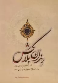 کتاب رندان بلاکش اثر مجید سلیمان پناه