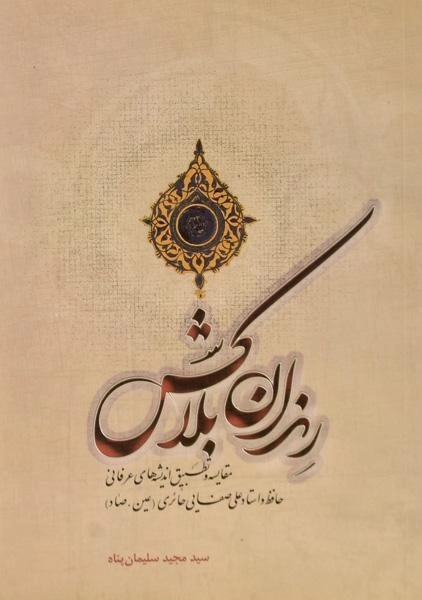 کتاب رندان بلاکش اثر مجید سلیمان پناه - 0