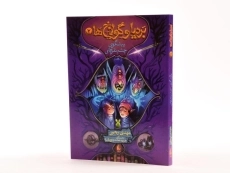 کتاب بردیا و گولاخ ها 2 (پیشگوی چشم نقره ای) - 2