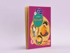 کتاب ما کودکان مسلمان 3 (شعرهایی در مورد امانت داری) - 2
