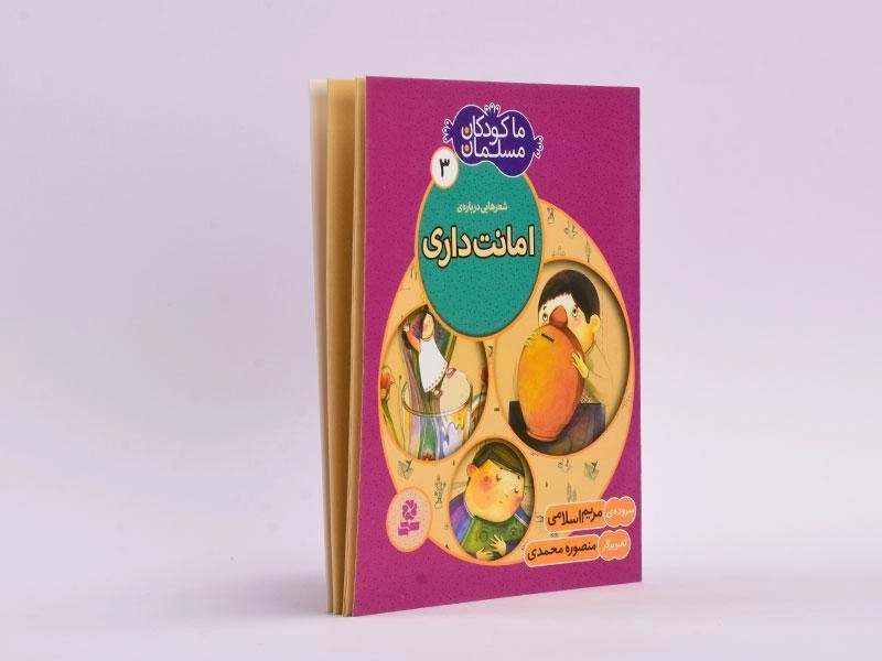 کتاب ما کودکان مسلمان 3 (شعرهایی در مورد امانت داری) - 2