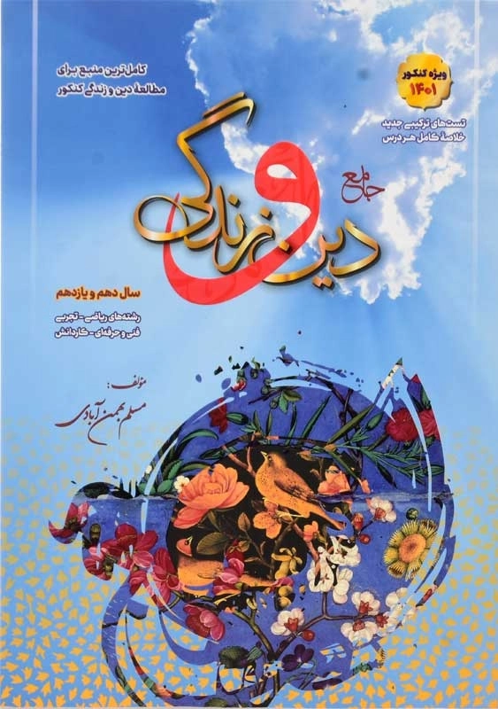 کتاب جامع دین و زندگی پایه بهمن آبادی - 0