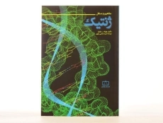 کتاب مفاهیم و مسائل ژنتیک - ولنیتز - 3