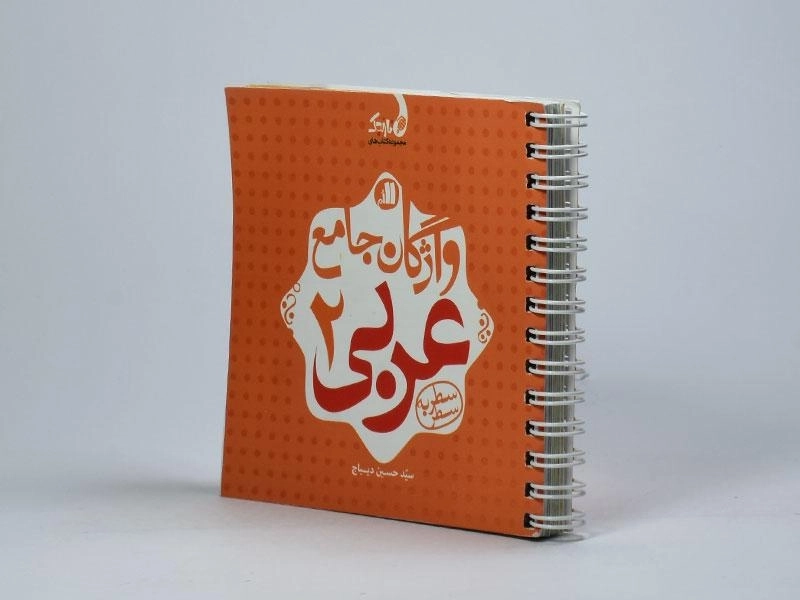 کتاب واژگان جامع عربی 2 یازدهم [11] کتاب نارنجی - 1