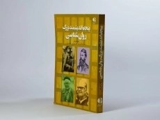 کتاب پنجاه اندیشمند بزرگ روان شناسی - نوئل شی هی - 2