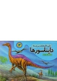 کتاب دایره المعارف برجسته دایناسورها 3