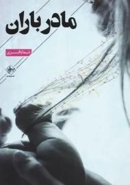 کتاب مادر باران | شیما باقری