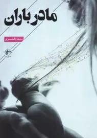 کتاب مادر باران | شیما باقری