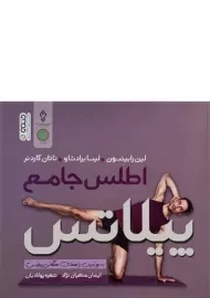 کتاب اطلس جامع پیلاتس - لین رابینسون