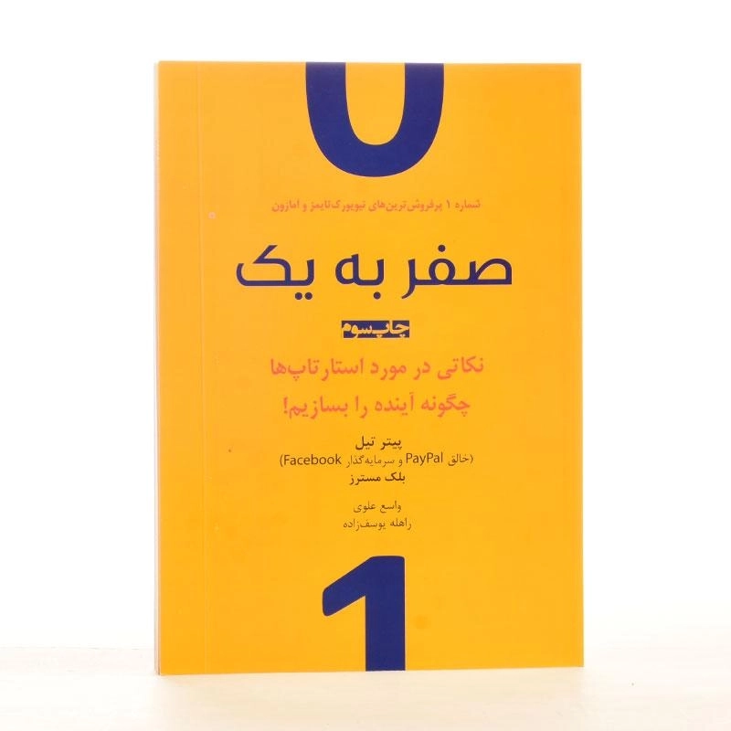 کتاب صفر به یک | پیتر تیل - 2