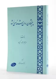 کتاب پیشگامان روان شناسی رشد