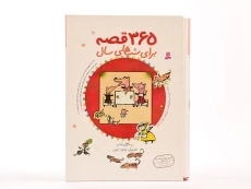 کتاب 365 قصه برای شب های سال - 5