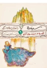 کتاب سیندرلا و داستان های دیگر