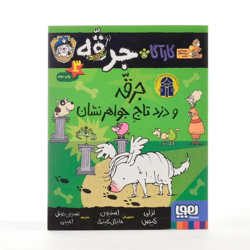 کتاب کارآگاه جرقه 3 (جرقه و دزد تاج جواهرنشان) - 2