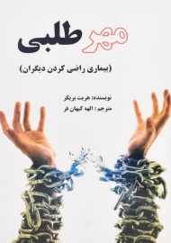 کتاب مهرطلبی | هریت بریکر