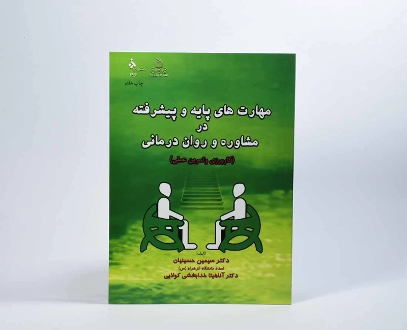 کتاب مهارت های پایه و پیشرفته در مشاوره و روان درمانی | حسینیان - 4