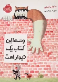 کتاب وسط این کتاب یک دیوار است | انتشارات پرتقال