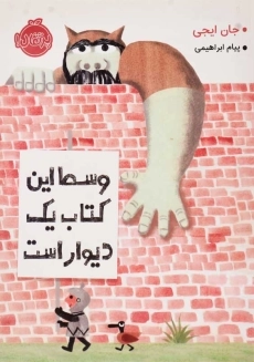 کتاب وسط این کتاب یک دیوار است | انتشارات پرتقال