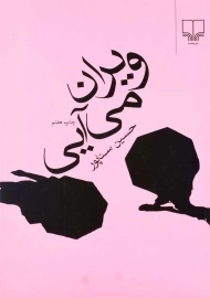 کتاب ویران می‌آیی اثر حسین سناپور