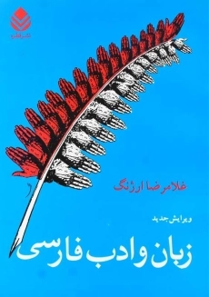 کتاب زبان و ادب فارسی اثر غلامرضا ارژنگ
