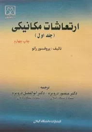 کتاب ارتعاشات مکانیکی رائو جلد 1 | درویزه