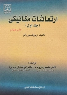 کتاب ارتعاشات مکانیکی رائو جلد 1 | درویزه
