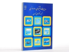 کتاب مدیریت ماشینهای راه سازی - نانالی | علی توران - 2