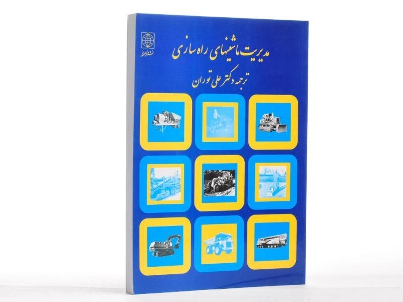 کتاب مدیریت ماشینهای راه سازی - نانالی | علی توران - 2