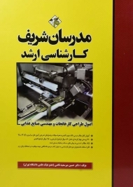 کتاب ارشد اصول طراحی کارخانجات و مهندسی صنایع غذایی مدرسان شریف