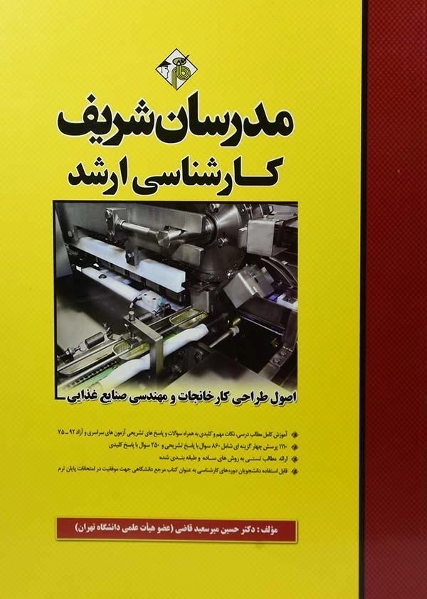 کتاب ارشد اصول طراحی کارخانجات و مهندسی صنایع غذایی - مدرسان شریف - 0