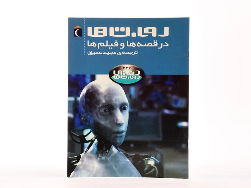 کتاب روبات ها در قصه ها و فیلم ها (دنیای روبات ها) - 4