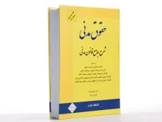 کتاب حقوق مدنی (شرح جامع قانون مدنی) بیات - 1