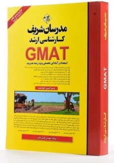 کتاب ارشد GMAT - مدرسان شریف - 2