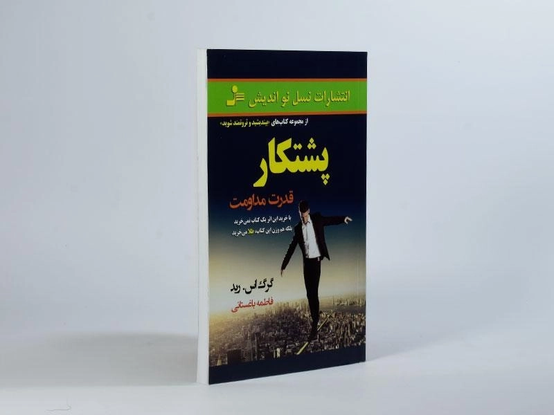 کتاب پشتکار - گرگ اس. رید - 2