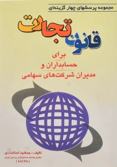 کتاب تست قانون تجارت | جمشید اسکندری