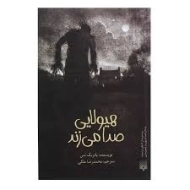 کتاب هیولایی صدا می زند