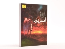 کتاب آتش دزد 1 - افق - 3