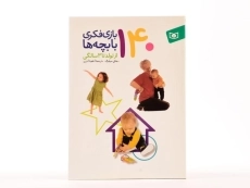 کتاب 140 بازی فکری با بچه ها از تولد تا 3 سالگی - 4
