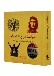 کتاب سیاست در چند دقیقه