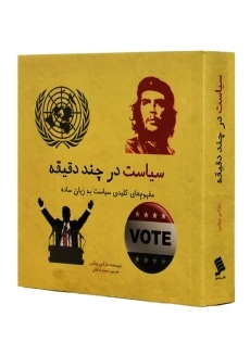 کتاب سیاست در چند دقیقه