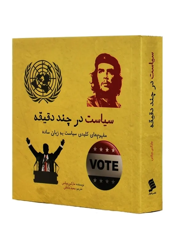 کتاب سیاست در چند دقیقه