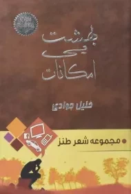 کتاب بهشت بی امکانات | خلیل جوادی