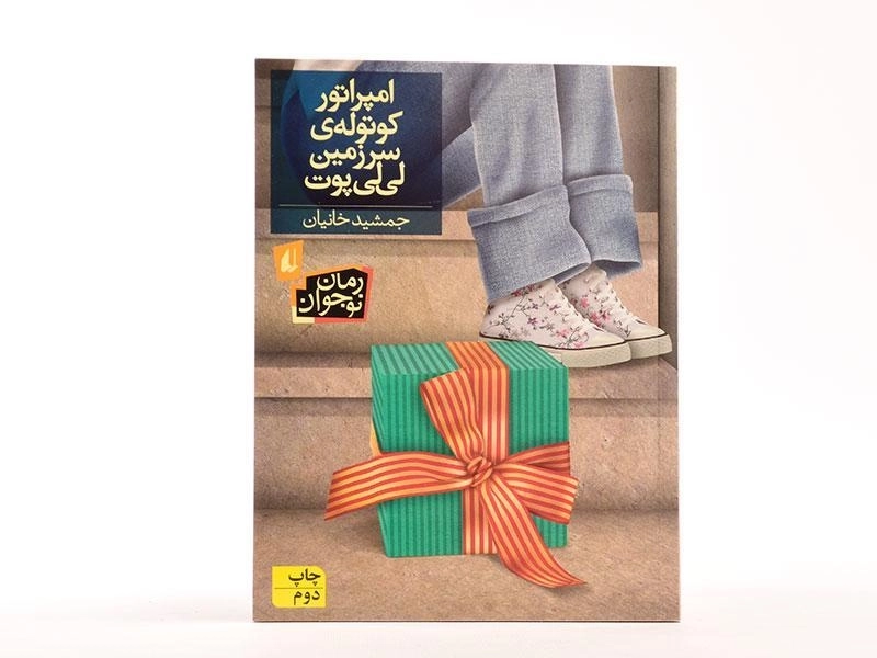 کتاب امپراتور کوتوله ی سرزمین لی لی پوت - افق - 3