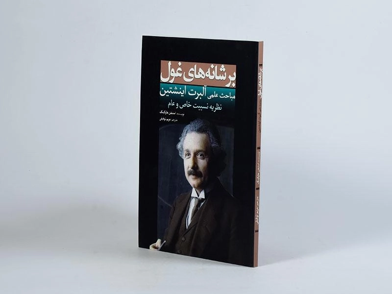 کتاب مباحث علمی آلبرت اینشتین (بر شانه های غول) - 3