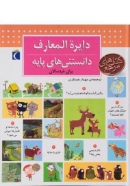 کتاب دایره المعارف دانستنی های پایه