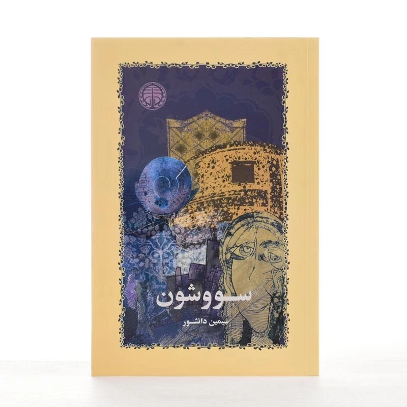 کتاب سووشون | سیمین دانشور - 2