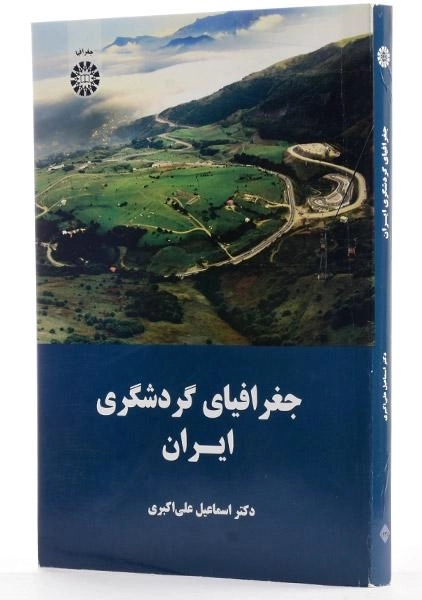 کتاب جغرافیای گردشگری ایران - علی اکبری - 2